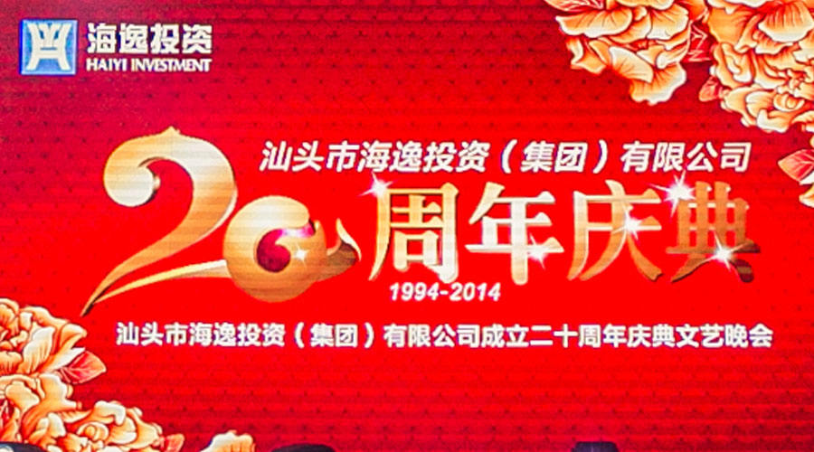 2014年10月25日汕头市海逸投资(集团)有限公司二十周年庆典晚宴
